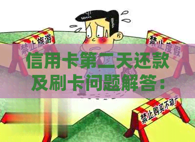 信用卡第二天还款及刷卡问题解答：如何确保还款成功并在当天使用信用卡？