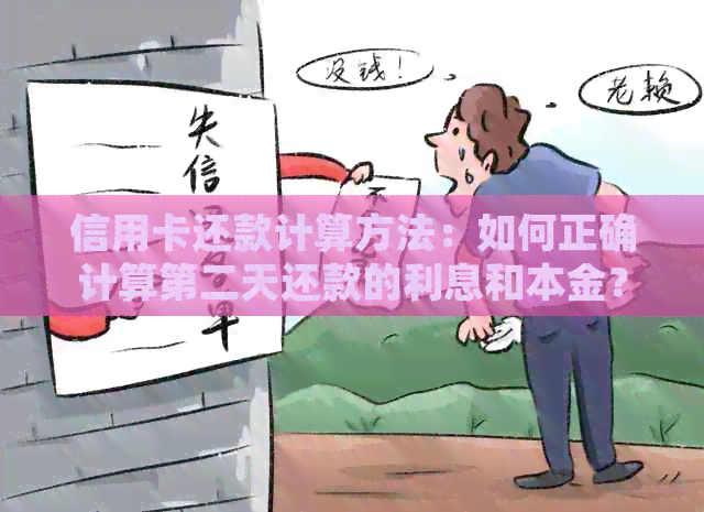信用卡还款计算方法：如何正确计算第二天还款的利息和本金？