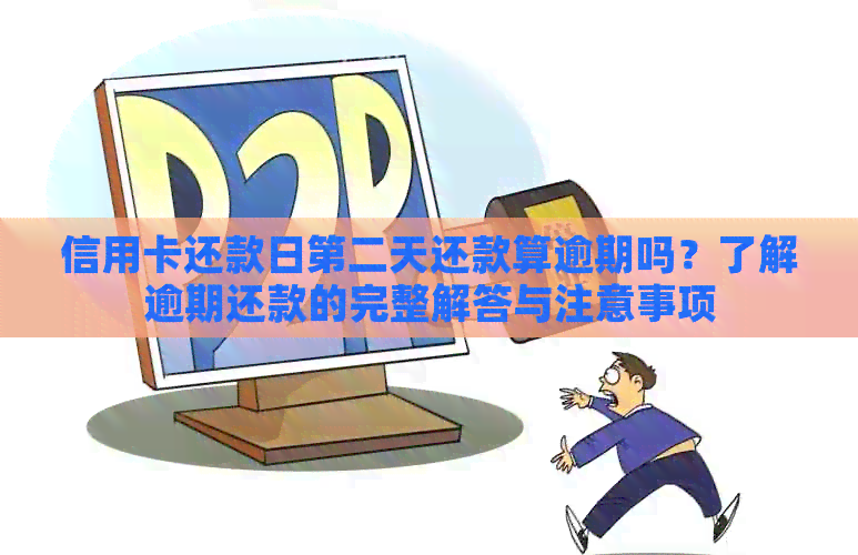信用卡还款日第二天还款算逾期吗？了解逾期还款的完整解答与注意事项