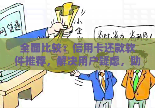 全面比较：信用卡还款软件推荐，解决用户疑虑，助您轻松管理财务