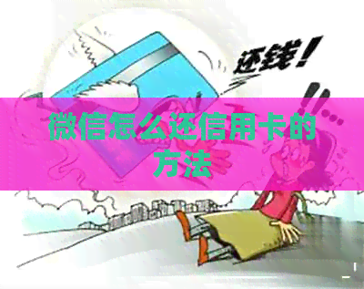 微信怎么还信用卡的方法