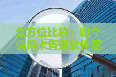 全方位比较：哪个信用卡管理软件更适合您？