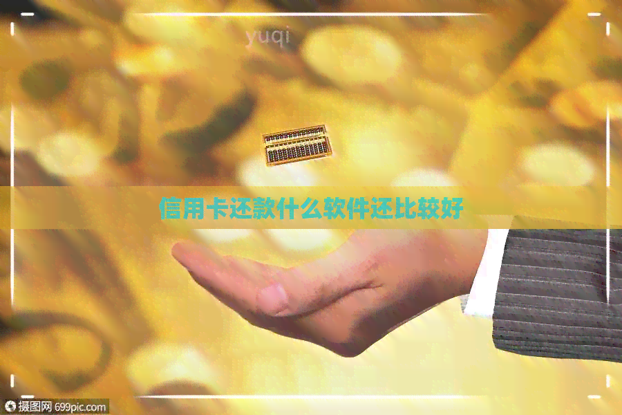 信用卡还款什么软件还比较好