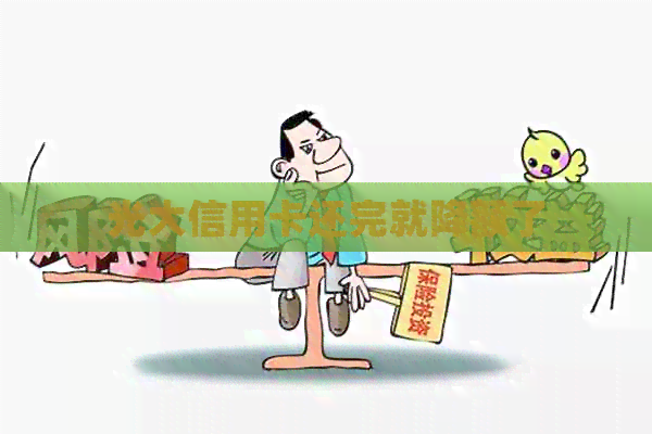 光大信用卡还完就降额了