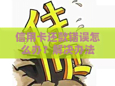 信用卡还款错误怎么办？解决办法