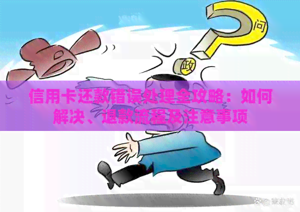 信用卡还款错误处理全攻略：如何解决、退款流程及注意事项