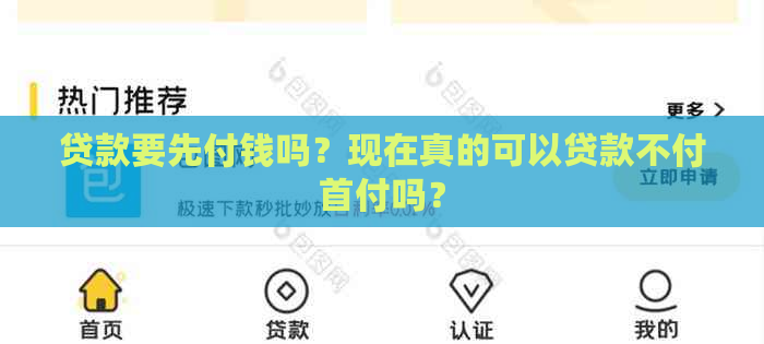 贷款要先付钱吗？现在真的可以贷款不付首付吗？