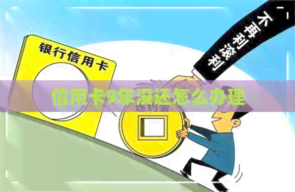 信用卡9年没还怎么办理