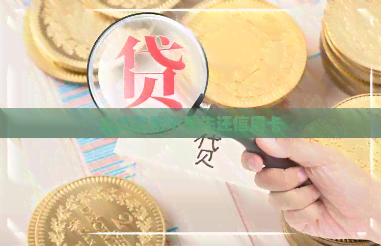 办贷款用不用先还信用卡