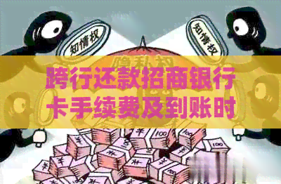 跨行还款招商银行卡手续费及到账时间