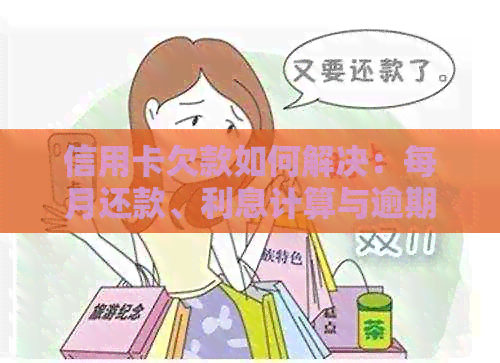 信用卡欠款如何解决：每月还款、利息计算与逾期影响全解析