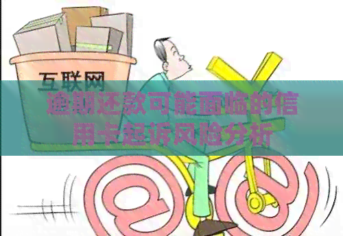 逾期还款可能面临的信用卡起诉风险分析
