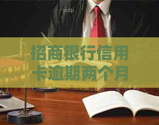 招商银行信用卡逾期两个月的解决策略：你不可不知的方法