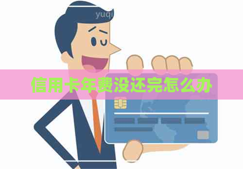 信用卡年费没还完怎么办