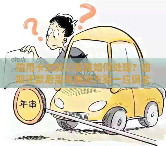 信用卡欠款八毛钱如何处理？逾期还款后果与解决方案一应俱全！