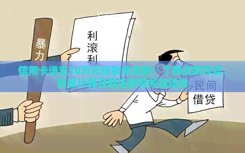 信用卡透支10万元还款全攻略：了解还款方式、利息计算及期还款等关键信息