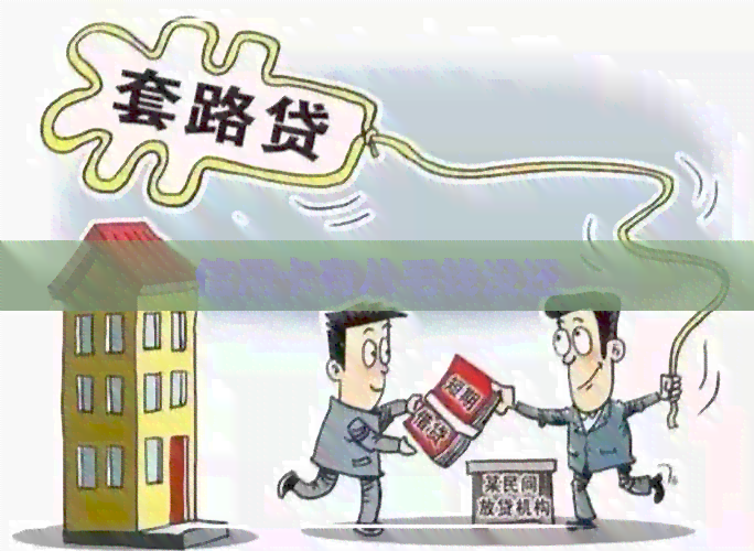 信用卡有八毛钱没还