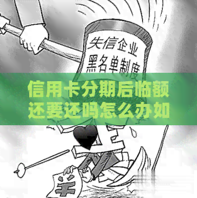 信用卡分期后临额还要还吗怎么办如何操作及影响，额度恢复情况解答