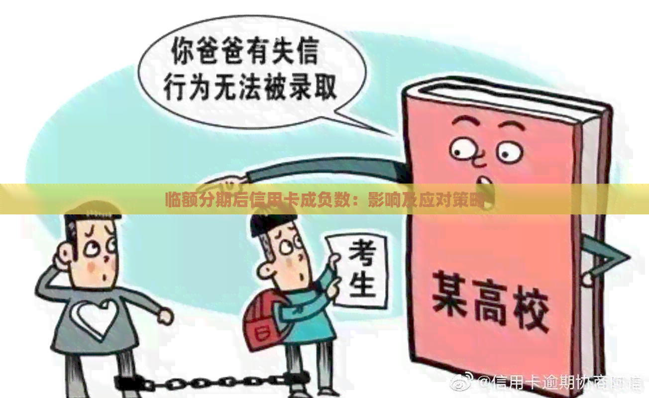 临额分期后信用卡成负数：影响及应对策略