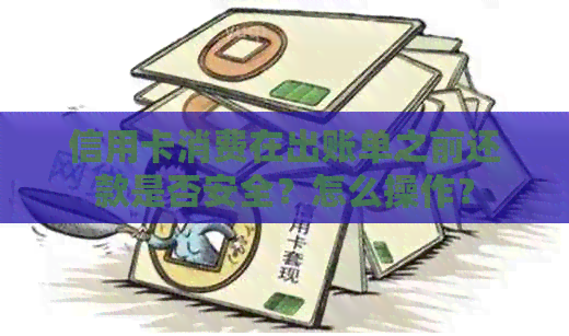 信用卡消费在出账单之前还款是否安全？怎么操作？