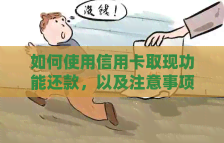 如何使用信用卡取现功能还款，以及注意事项和操作步骤的全面解析
