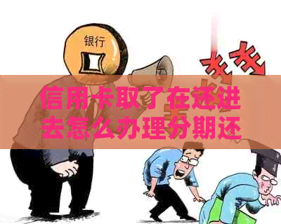 信用卡取了在还进去怎么办理分期还款？