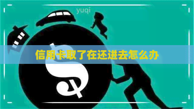 信用卡取了在还进去怎么办