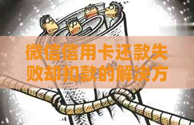 微信信用卡还款失败却扣款的解决方法与原因解析