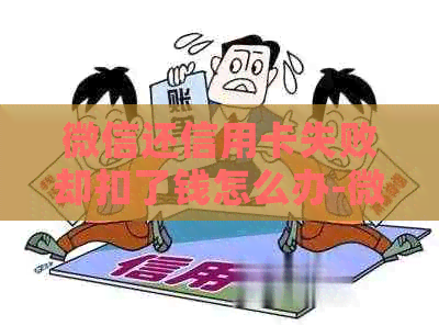 微信还信用卡失败却扣了钱怎么办-微信还信用卡失败却扣了钱怎么办呢