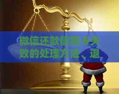 微信还款信用卡失败的处理方法、退款时间以及解决途径全面解析