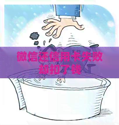 微信还信用卡失败却扣了钱