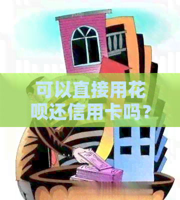 可以直接用信用卡还信用卡吗？安全吗？现在可以吗？