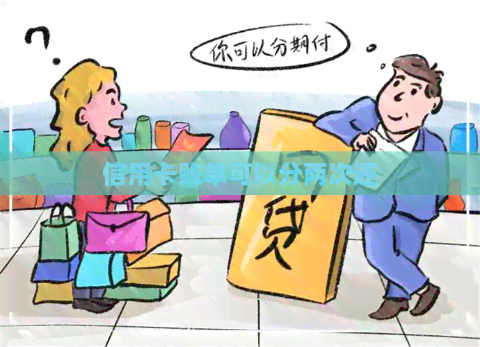 信用卡账单可以分两次还
