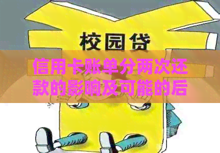 信用卡账单分两次还款的影响及可能的后果：了解详细情况