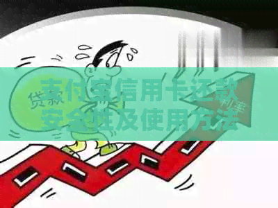 支付宝信用卡还款安全性及使用方法全解析：如何向他人还款？
