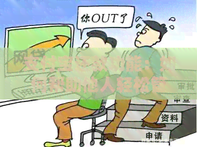 支付宝还款功能：如何帮助他人轻松管理信用卡账单
