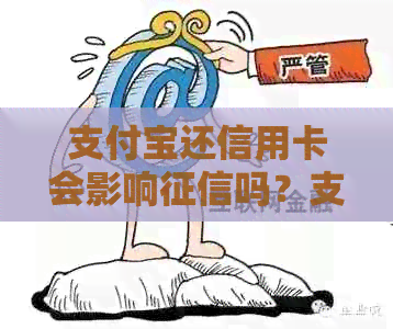 支付宝还信用卡会影响吗？支付宝还别人信用卡的利弊分析