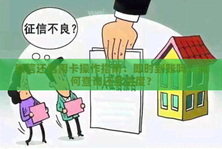 微信还信用卡操作指南：即时到账吗？如何查询还款进度？