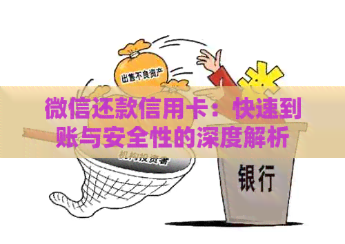 微信还款信用卡：快速到账与安全性的深度解析