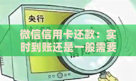 微信信用卡还款：实时到账还是一般需要多久？