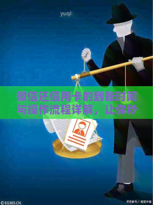 微信还信用卡的到账时间与操作流程详解，让你秒懂如何快速还款