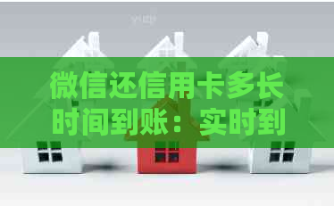 微信还信用卡多长时间到账：实时到账还是其他时间？
