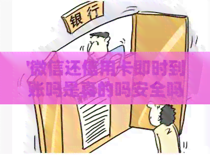 '微信还信用卡即时到账吗是真的吗安全吗：揭秘还款效率与安全性'