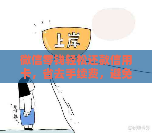 微信零钱轻松还款信用卡，省去手续费，避免逾期困扰！