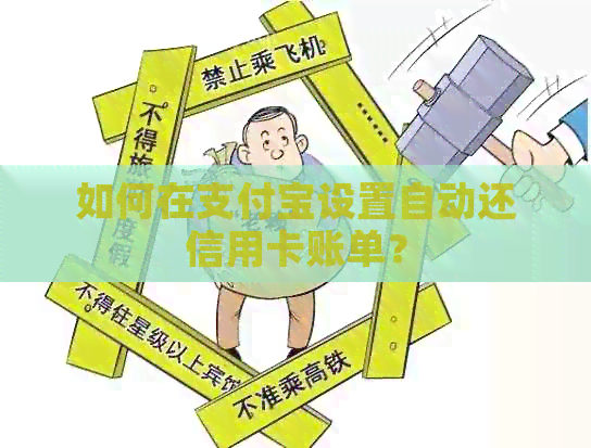 如何在支付宝设置自动还信用卡账单？