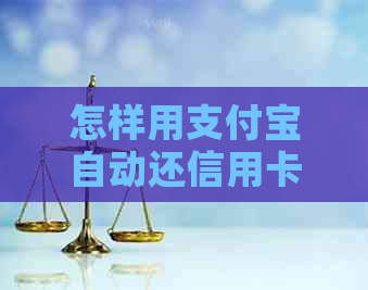 怎样用支付宝自动还信用卡：步骤与方法详解