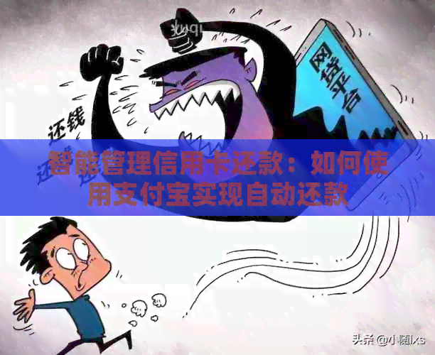 智能管理信用卡还款：如何使用支付宝实现自动还款