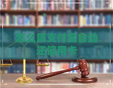 怎么用支付宝自动还信用卡