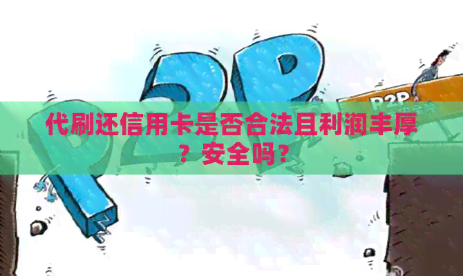 代刷还信用卡是否合法且利润丰厚？安全吗？