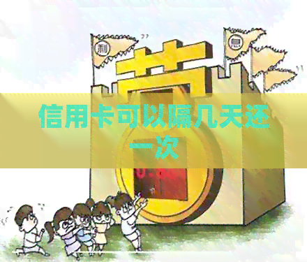 信用卡可以隔几天还一次